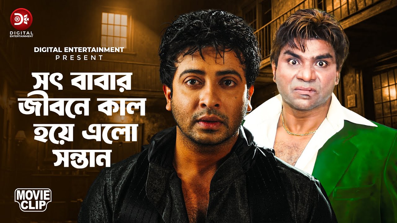 সৎ বাবার জীবনে কাল হয়ে এলো সন্তান | Movie Scene | Shakib Khan | Sahara | Amar Challenge