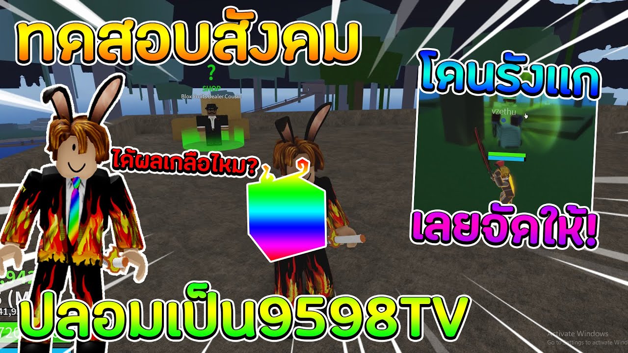 Roblox Blox Fruits ทดสอบสังคม ปลอมเป็นพี่ปอ 9598TV สุ่มผลปีศาจได้ผลเกลือไหม?