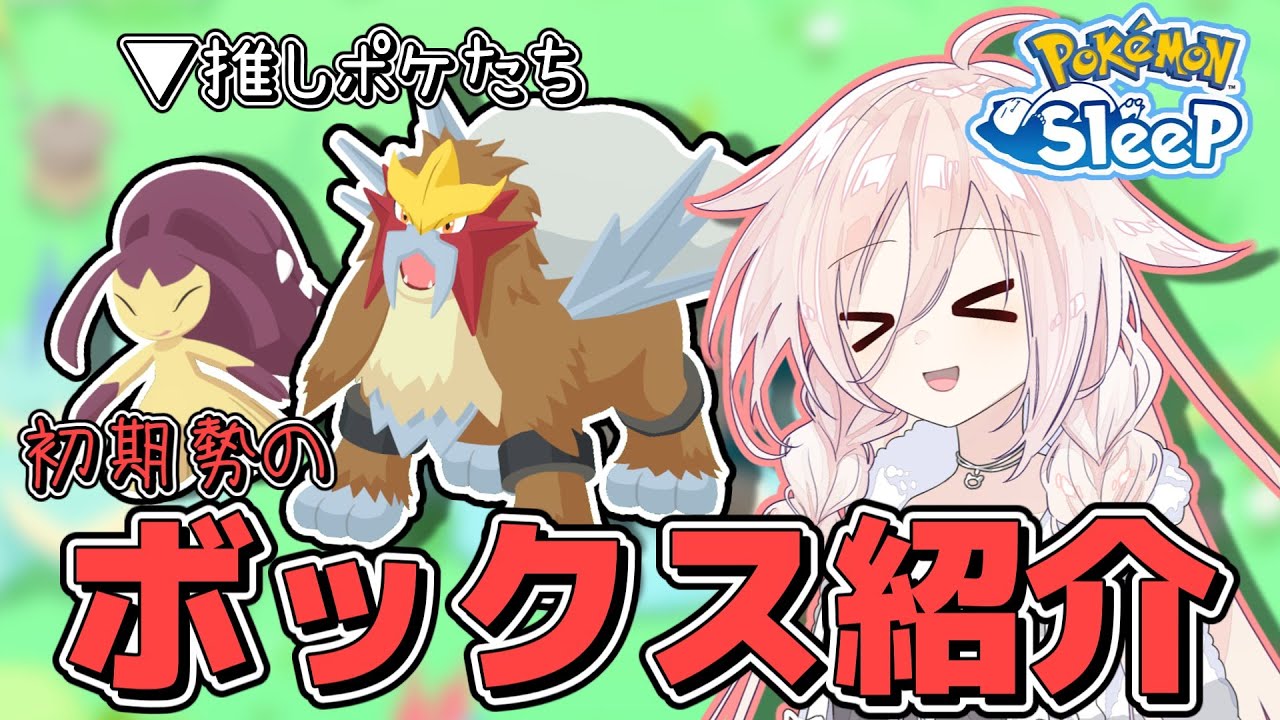 【ポケモンスリープ】ポケスリのボックス紹介というやつやってみたーい！！【CeVIO実況】