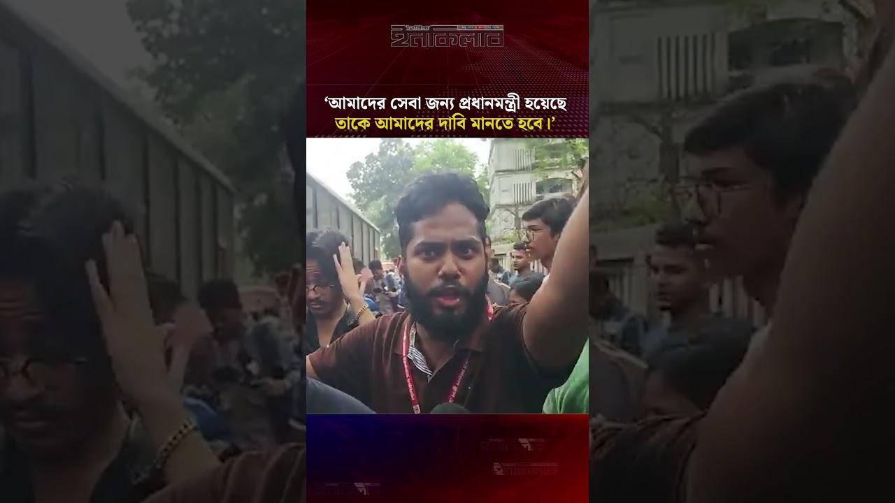যারা দুই বছর পড়ালেখা করে নাই তারা আইছে আ'ন্দো'লন করতে