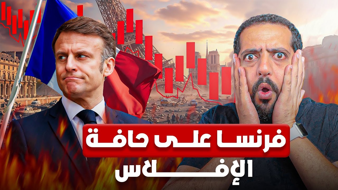  أزمة مالية خانقة تهدد فرنسا بالإفلاس