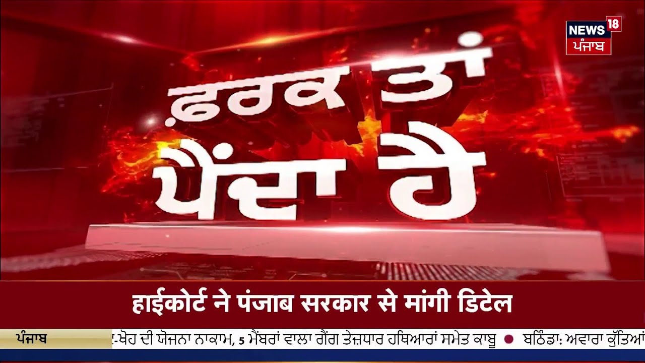 Farak Tan Painda Hai | ਵੱਡੀਆਂ ਤੇ ਤਾਜ਼ਾ ਖ਼ਬਰਾਂ | Today Punjabi News | Partap Bajwa Controversy