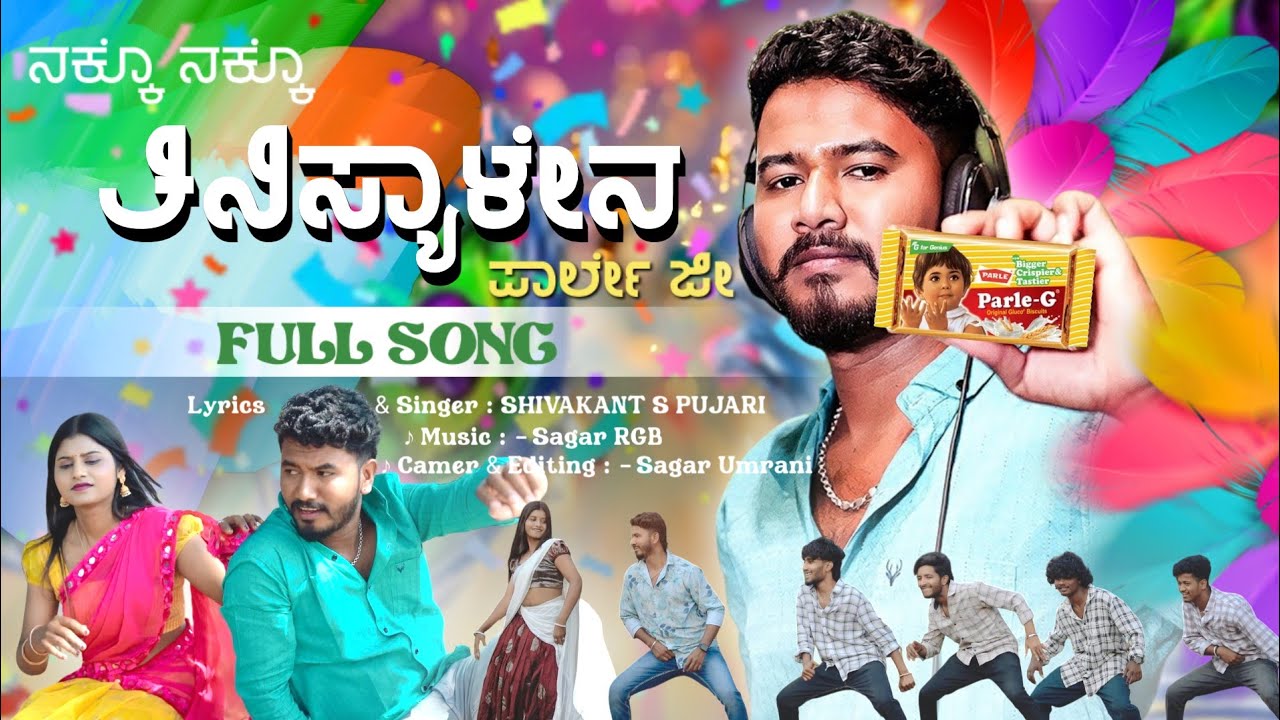 ತಿನಿಸ್ಯಾಳ ಎನ ಪಾರ್ಲೆ ಜೀ ತಂದ ನಿನಗ ನಿಮ್ಮಜ್ಜಿ ||Tisyala Ena Parle G || Shivakant S Pujari New Janapada