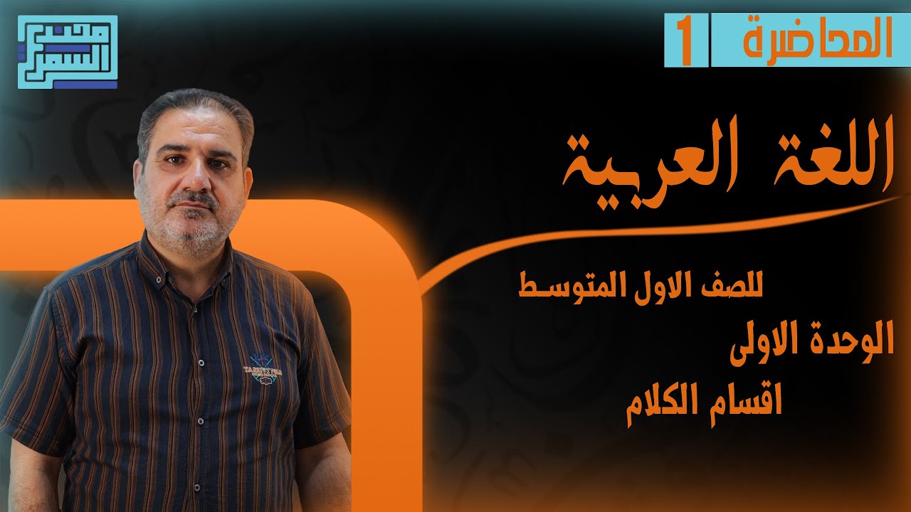 المحاضرة الاولى اقسام الكلام للصف الاول المتوسط || د. مهند الشمري