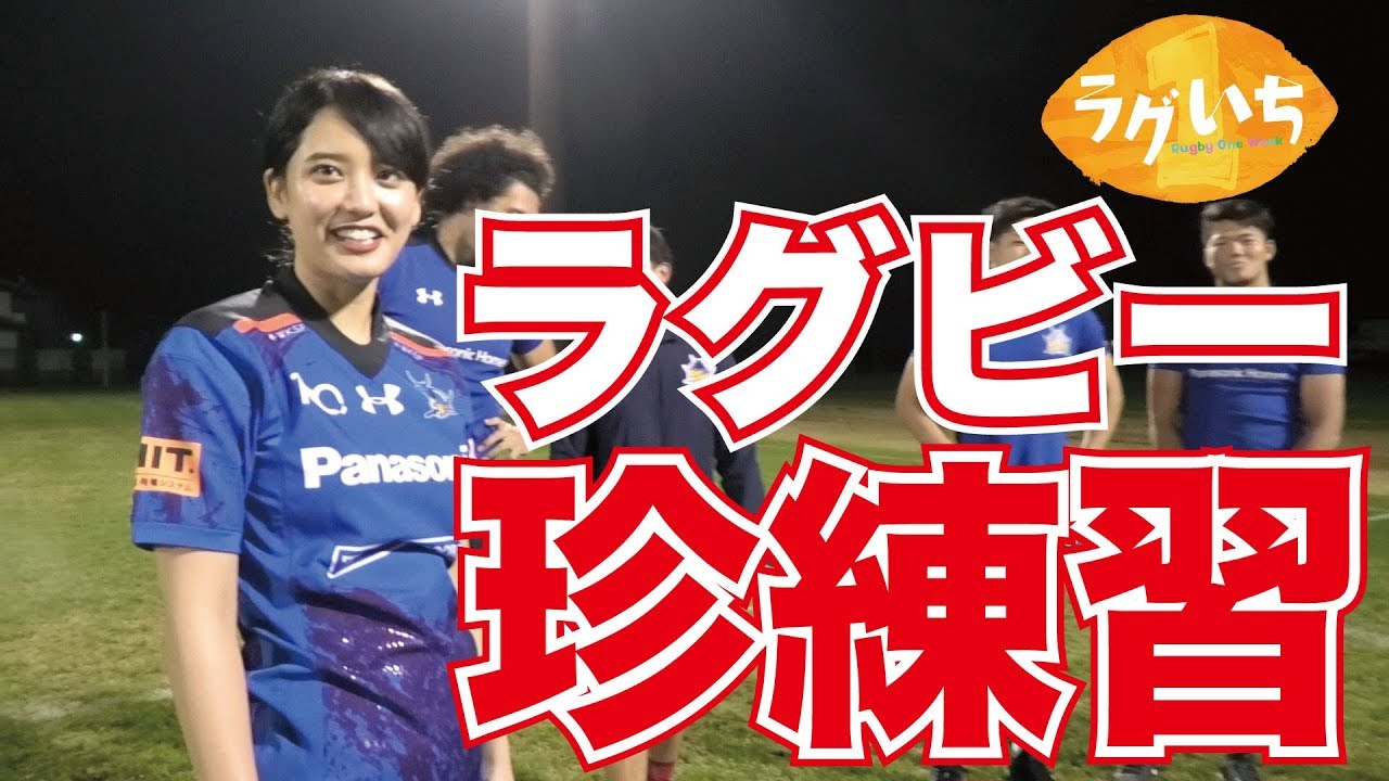 ラグビーの珍練習やってみた！山崎紘菜鬼コーチに？