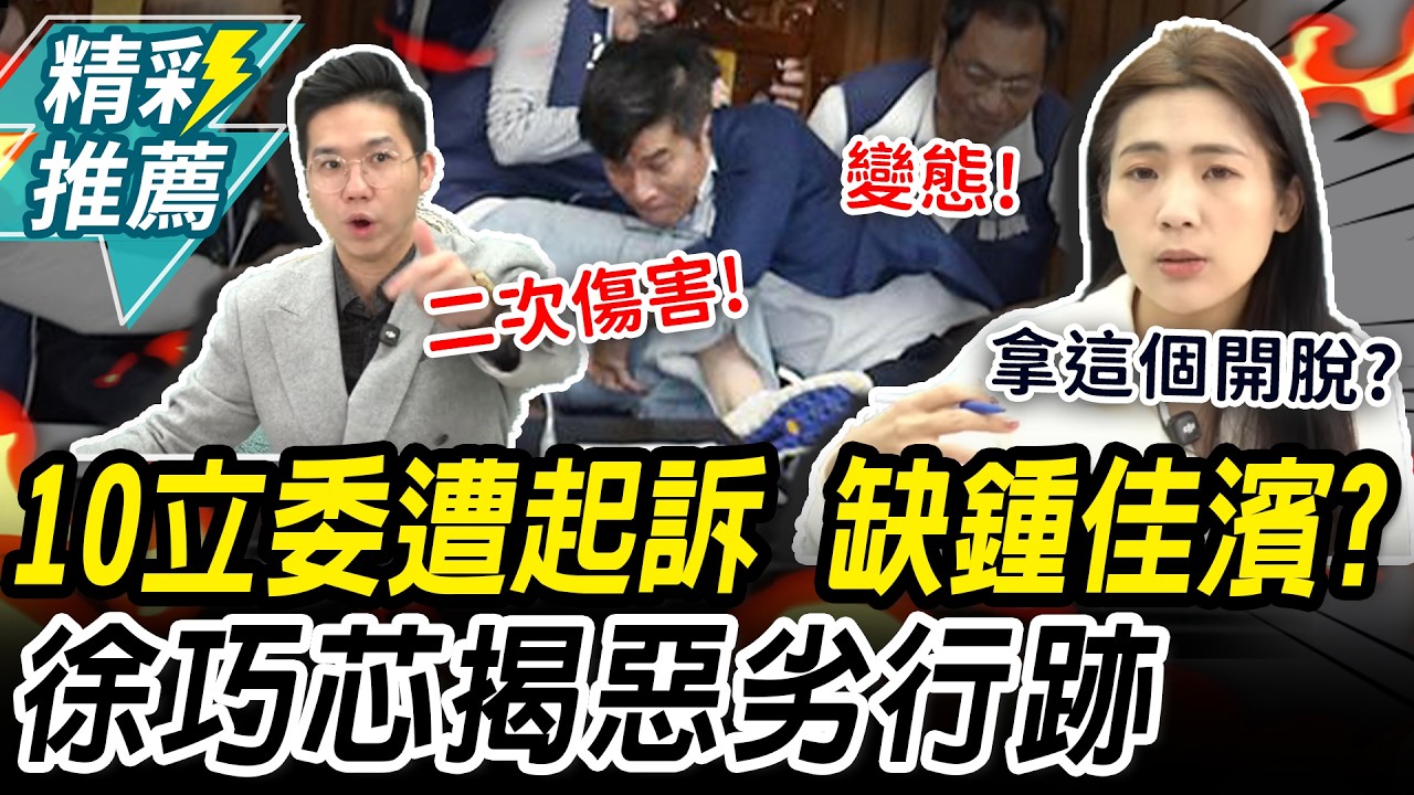 10立委遭起訴 獨缺鍾佳濱？徐巧芯揭「惡劣行跡」 歷史哥轟噁心：二次傷害【CNEWS】@HistoryBro100