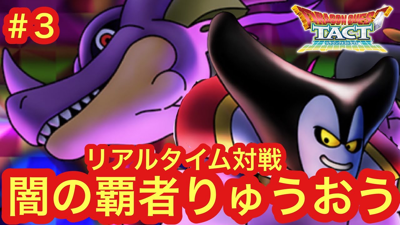 【ドラクエタクト】闇の覇者りゅうおう＃3【リアルタイム対戦】