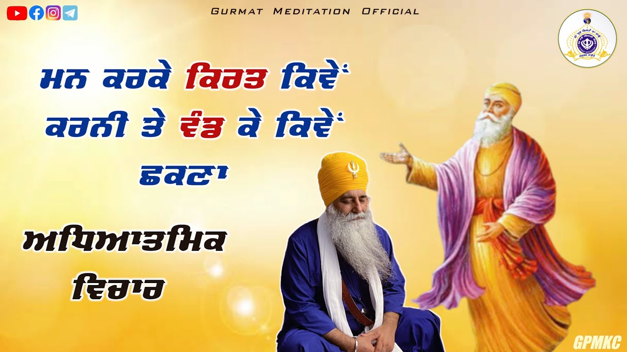 ਮਨ ਕਰਕੇ ਕਿਰਤ ਤੇ ਵੰਡ ਕੇ ਕਿਵੇਂ ਛਕੀਏ | mann karke kirat te vand ke kiven chhakna | 26 Nov. 2023||GPMKC