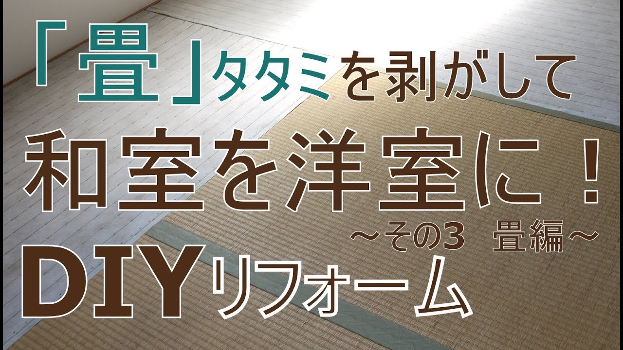 [DIY]リフォーム和室を洋室に改造！(タタミ編)～ぷちふるのDIY～