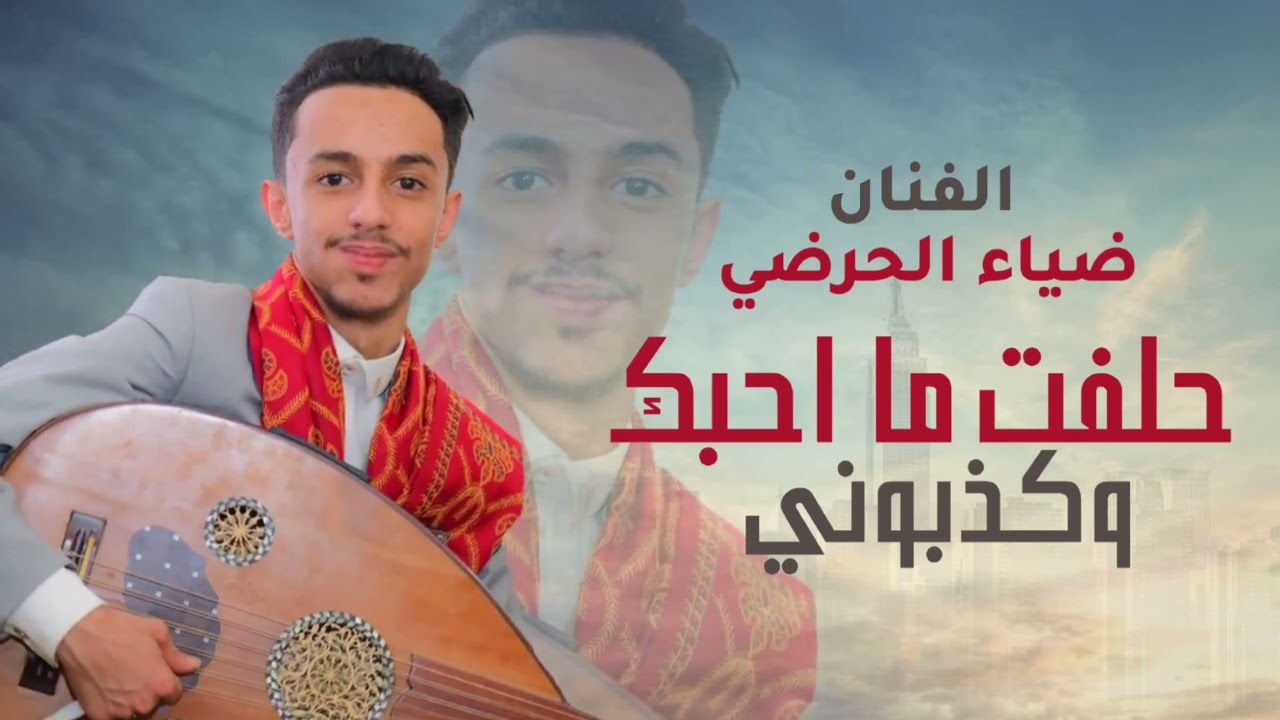 جلسه خاصه لعشاق الفن الحارثي _الفنان ضياء الحرضي _حلفت ماحبك_فكذبوني _2025_حصرياً