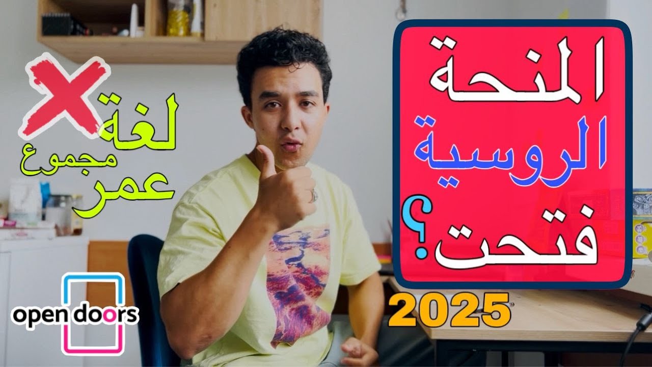 كل تفاصيل المنحة الروسية 2025 | Study in Russia | بدون لغة | بدون مجموع | بدون عمر محدد