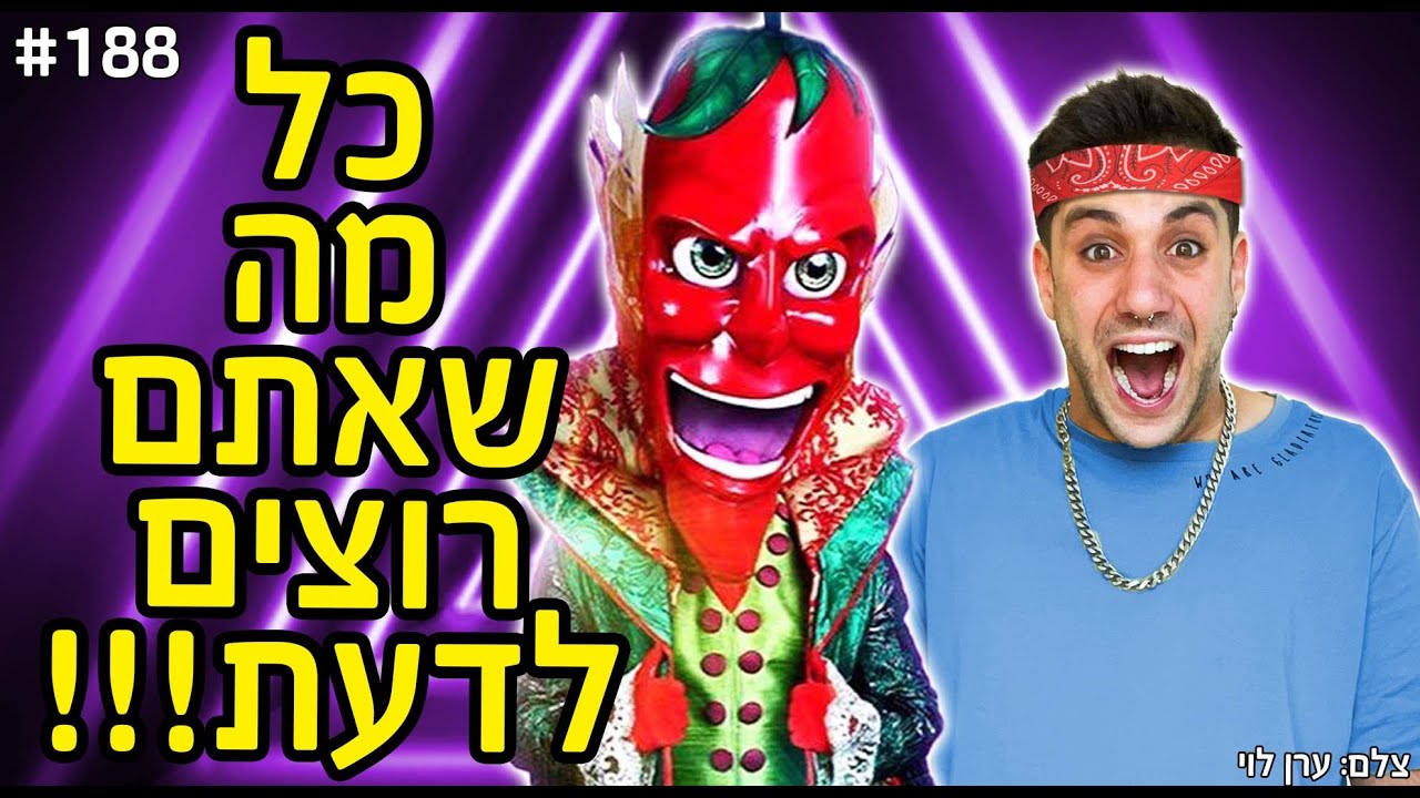 כל מה שאתם רוצים לדעת על הזמר במסכה!! (אני הצ׳ילי!!)