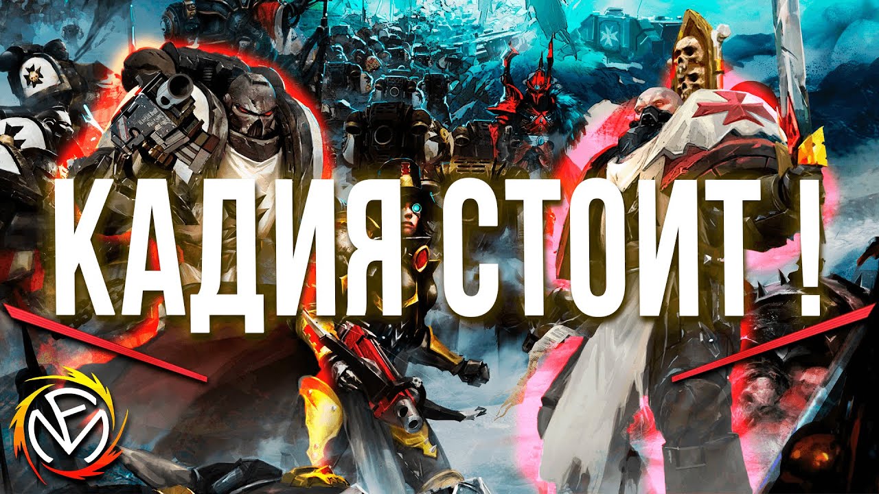 Fun Mode &mdash; Кадия стоит! (WH40K)