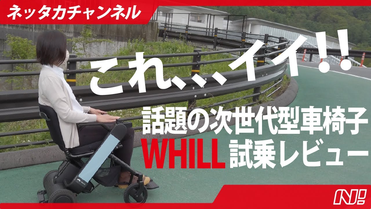 【次世代型車椅子】ＷＨＩＬＬに試乗してみました！！