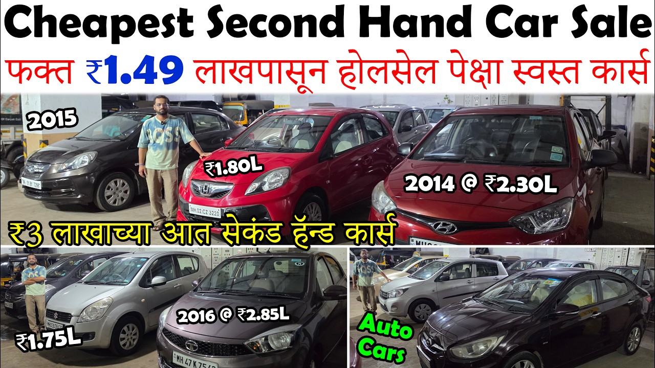 ₹1.49 लाख पासून🔥|होलसेल पेक्षा स्वस्त झोप उडवणाऱ्या किमती कार्स 😍|Cheapest Second Hand Car Sale