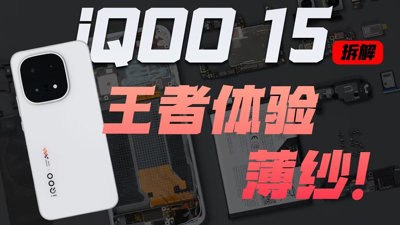 iQOO 15 拆解：是顶级游戏机，也是一台好用的手机！【享拆】- 微机分WekiHome