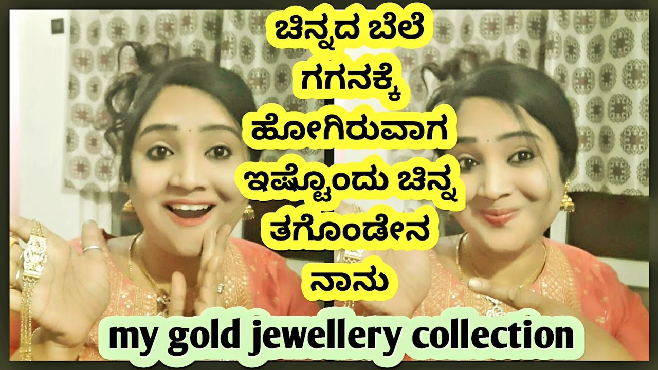 ಚಿನ್ನದ ಬೆಲೆ ಜಾಸ್ತಿ ಇರುವಾಗ ನಾನು ಇಷ್ಟೊಂದು ಚಿನ್ನ ತಂದೇನಾ|my gold jewellery collection@tejujewelry