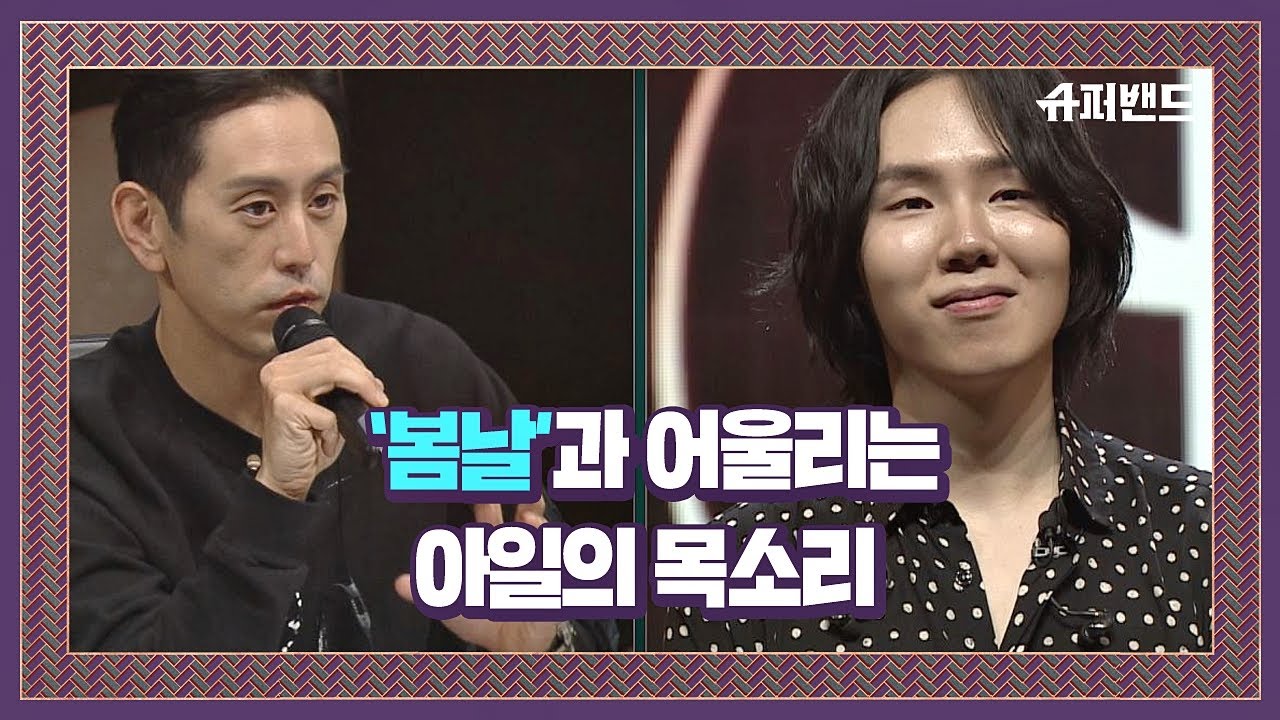 조한(Joe Hahn)도 인정한 ′봄날′과 딱 어울리는 아일의 목소리♬  슈퍼밴드 (SuperBand) 4회