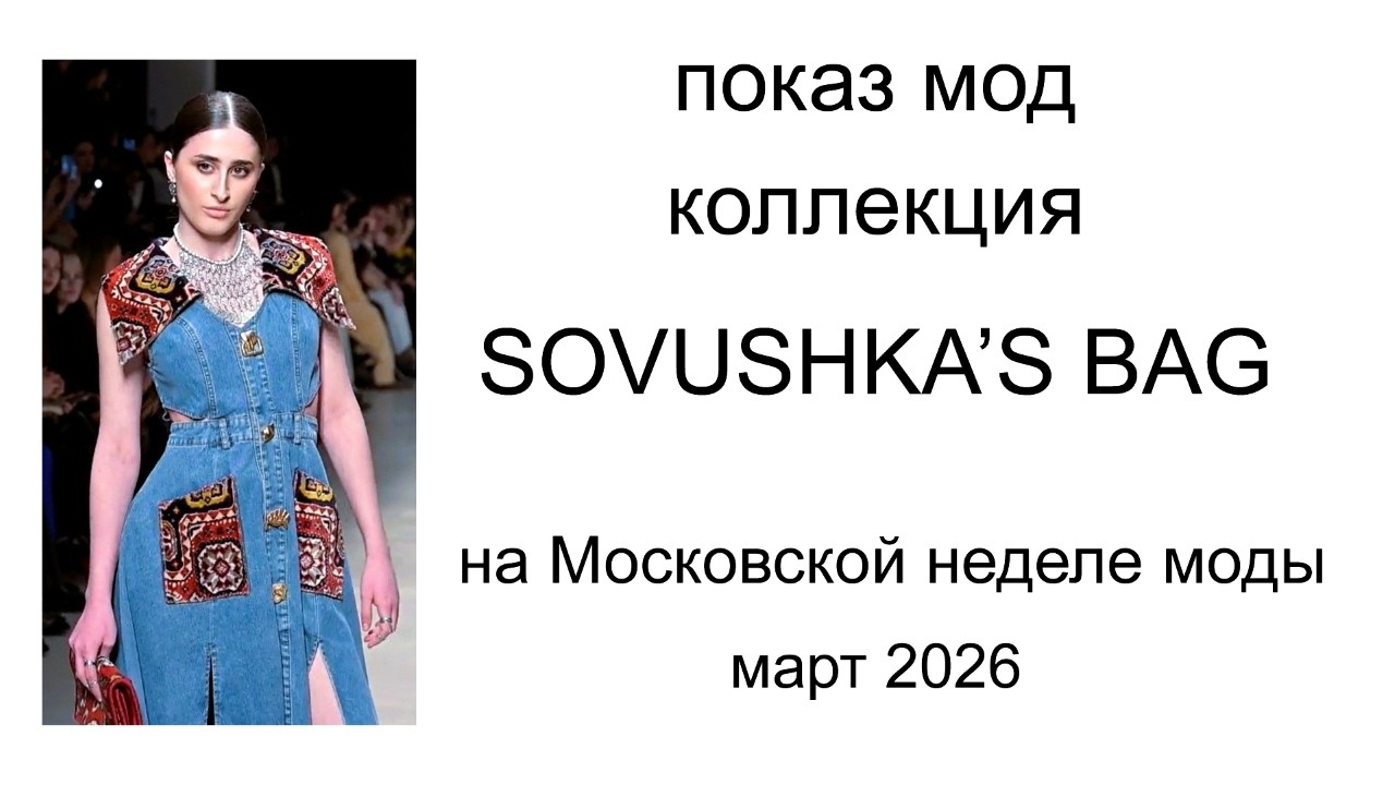 Показ мод - коллекция Sovushka’s Bag на Московской неделе моды в ЦВЗ 