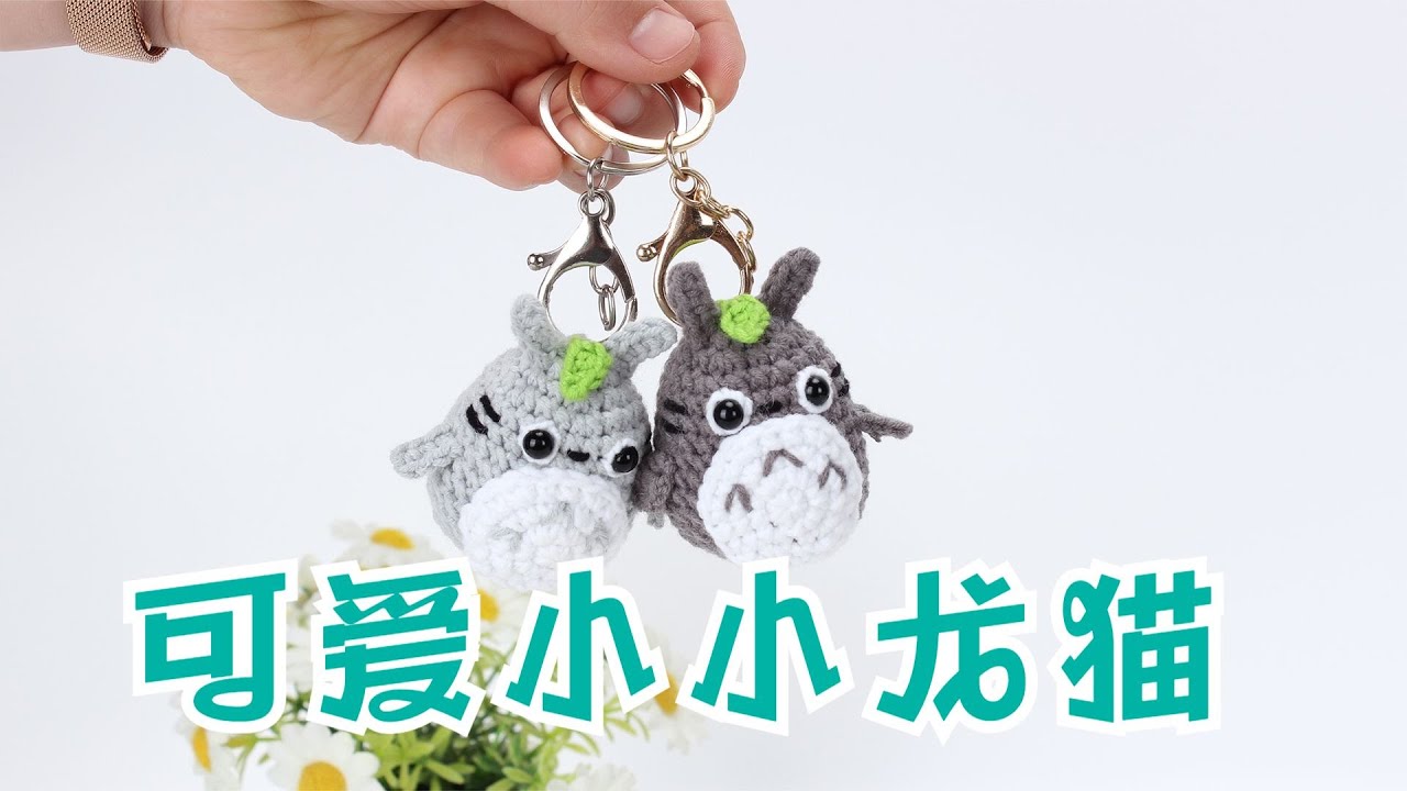 娟娟编织,可爱小龙猫挂件钥匙坠Step by step,easy for beginners DIY Tutorial  crochet  Totoro Part.1