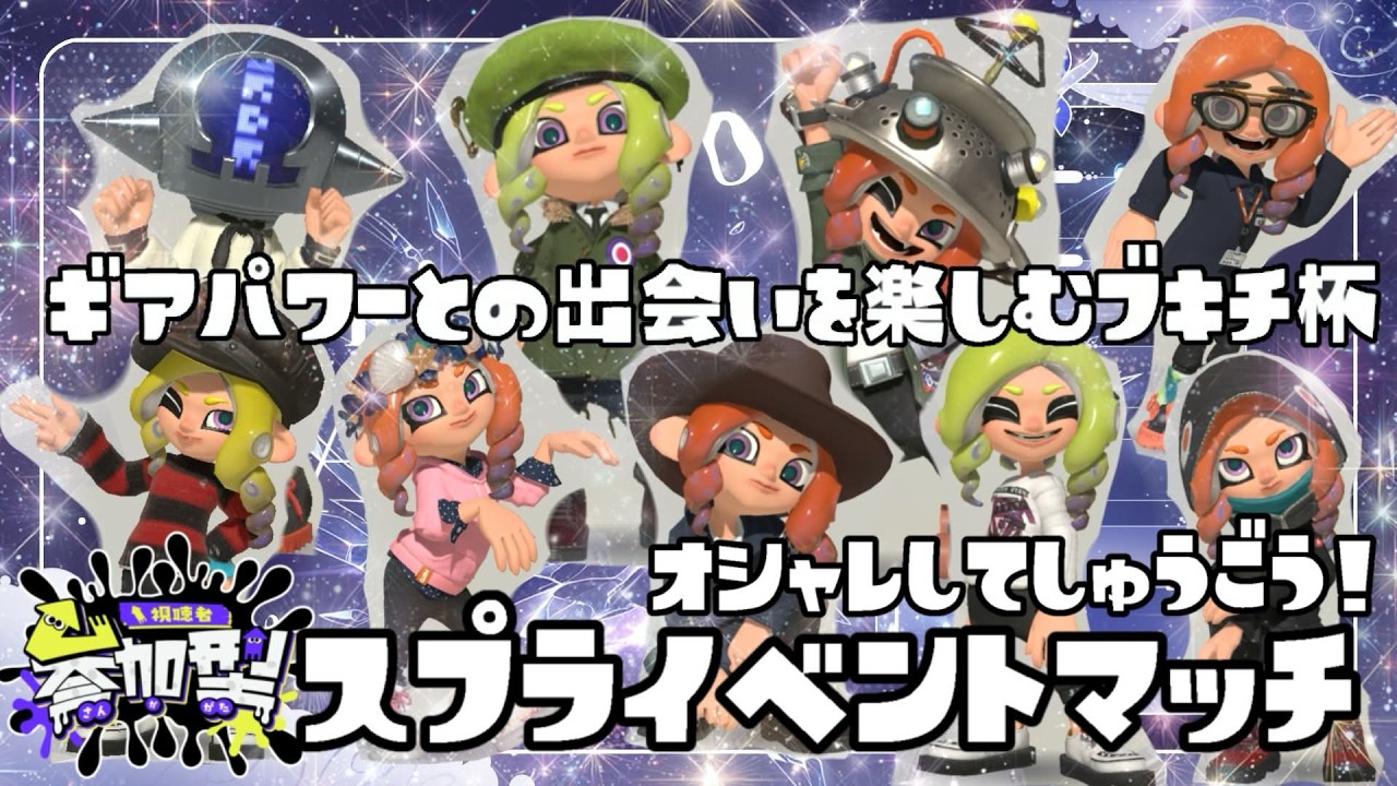 【スプラトゥーン３】参加型ブキチ杯！ドレスコードはオシャレだけ　23時の部