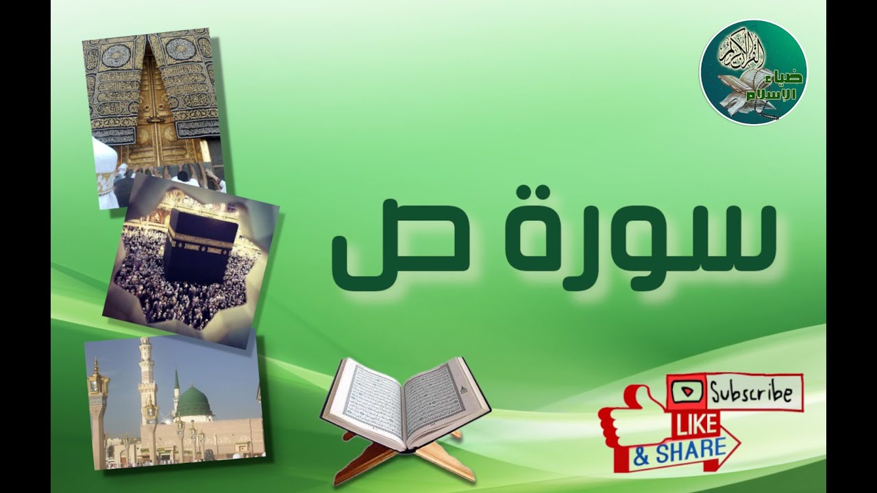 سورة ص من آية 24 إلى آية 26 مكررة ليسهل حفظها