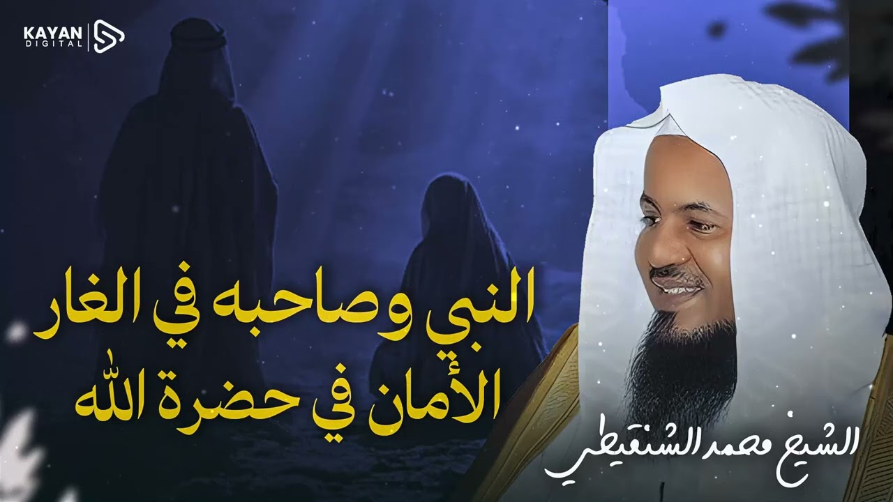 ثاني اثنين 🌑.. لحظات حبست الأنفاس في غار ثور! كيف حمى الله نبيه وصديقه؟ 🎧 الشيخ محمد الشنقيطي