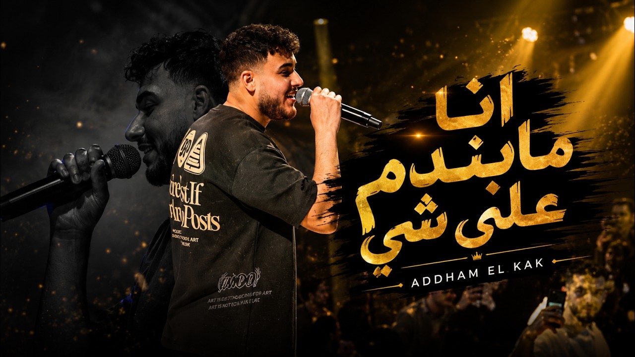 انا جبل بوج الريـح - انا مابندم على شي || ادهـم الـقاق