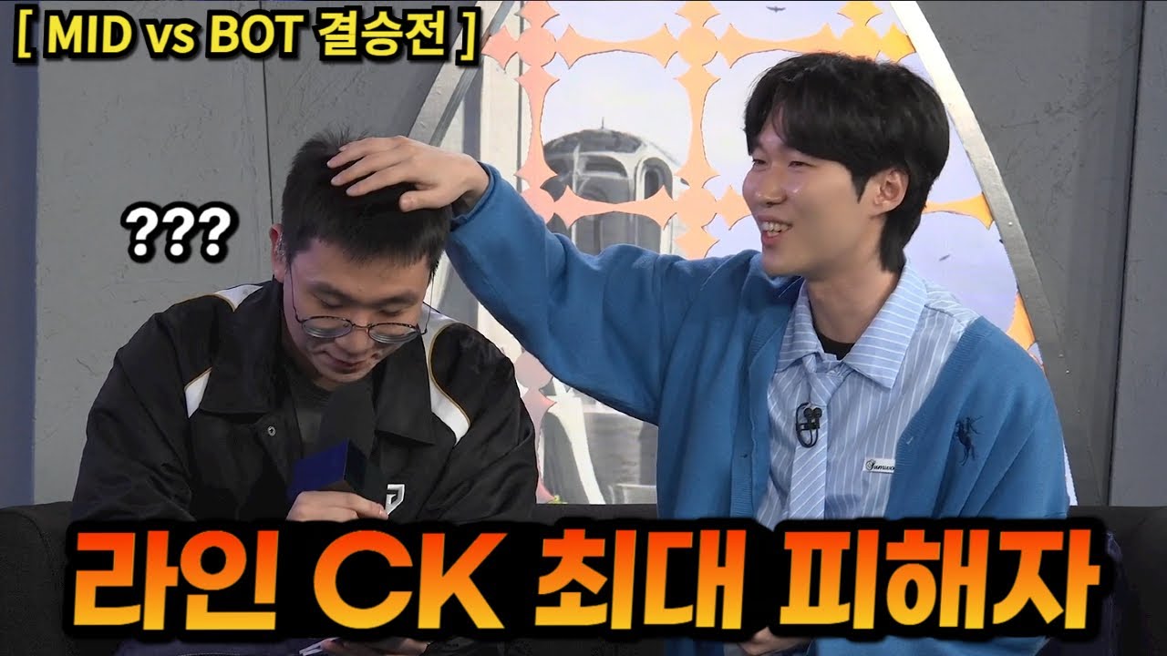 '감자'가 되버린 룰러-쵸비의 수난시대 ㅋㅋㅋㅣ라인CK 결승전 리뷰
