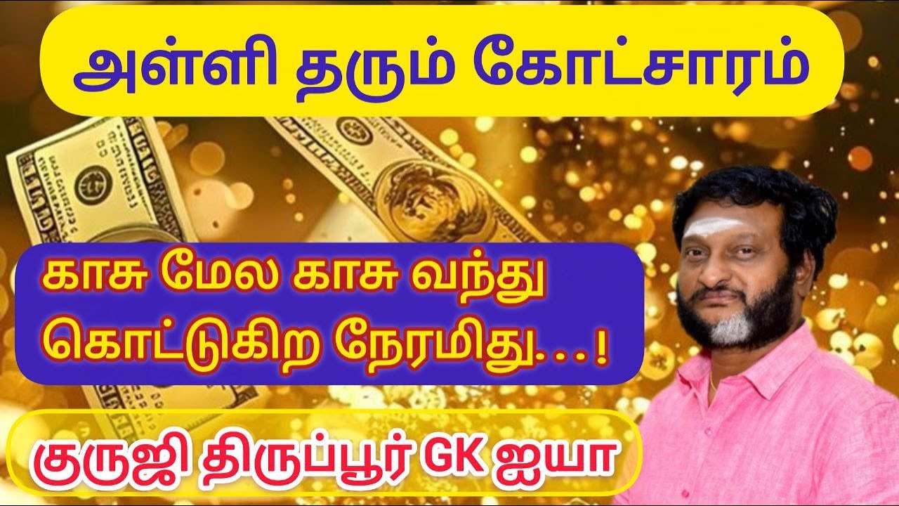 அள்ளிதரும் கோட்சார காலம் / குருஜி திருப்பூர் GK ஐயா