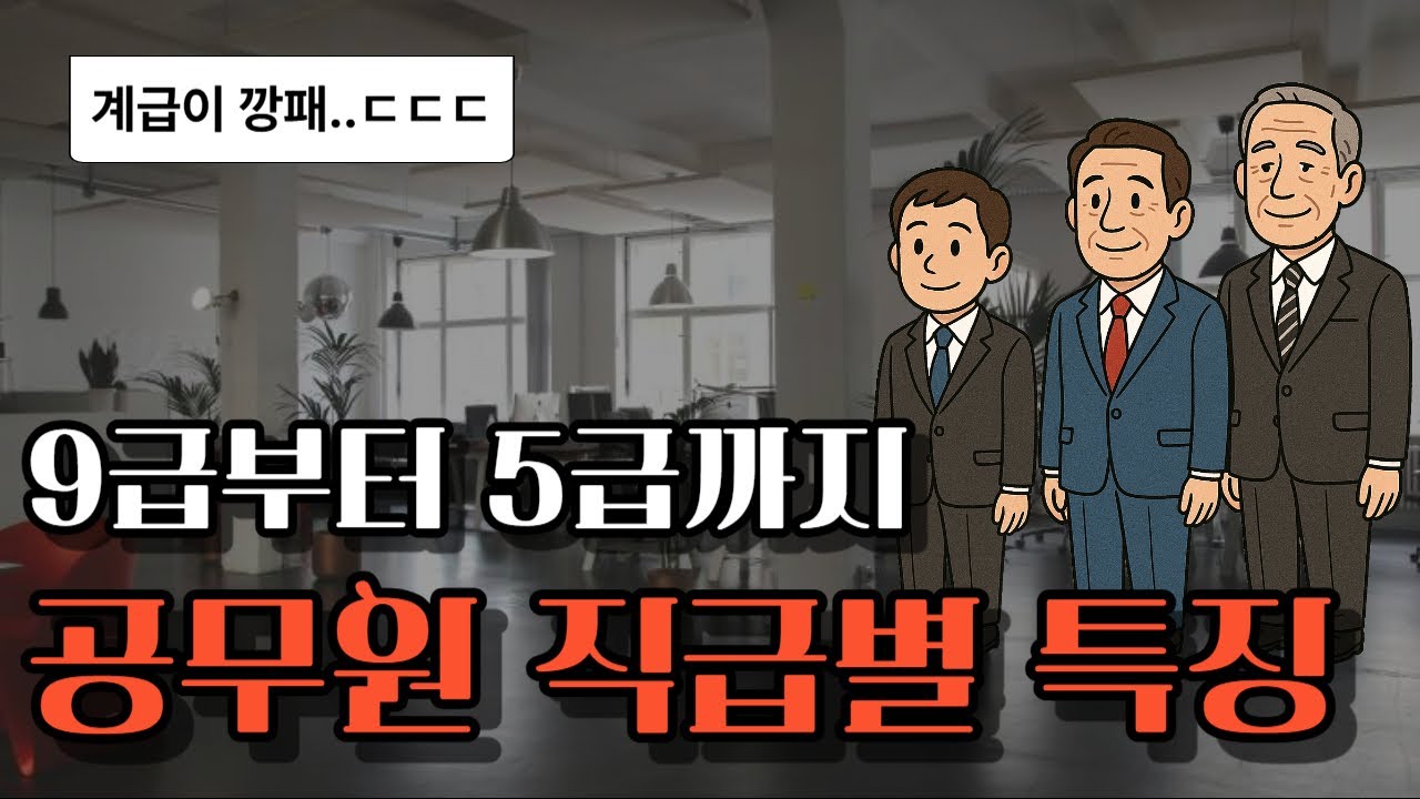 공무원 직급의 모든 것!!