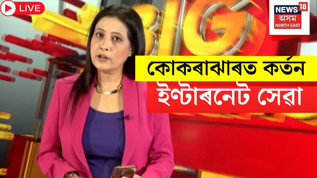 Kokrajhar Internet Services Abruptly Cut | কোকৰাঝাৰত কৰ্তন ইণ্টাৰনেট সেৱা | N18V |