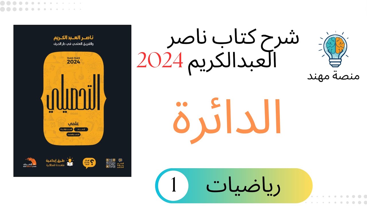 7- درس الدائرة / رياضيات تحصيلي 2024 