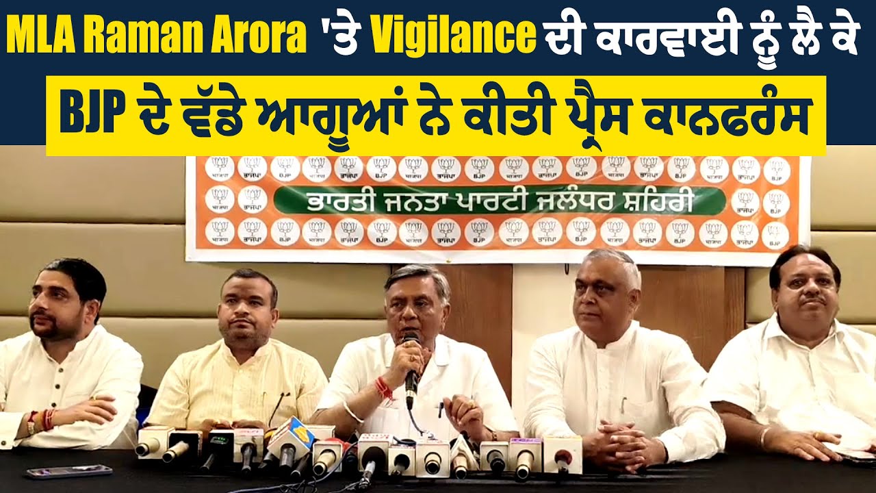 MLA Raman Arora 'ਤੇ Vigilance ਦੀ ਕਾਰਵਾਈ ਨੂੰ ਲੈ ਕੇ BJP ਦੇ ਵੱਡੇ ਆਗੂਆਂ ਨੇ ਕੀਤੀ ਪ੍ਰੈਸ ਕਾਨਫਰੰਸ