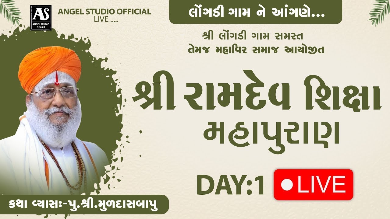 🔴LIVE || રામદેવ શિક્ષા મહાપુરાણ || Muldas Bapu ||  Longdi Live || Day 01