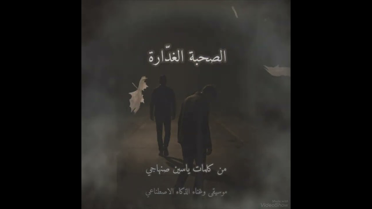 @الصحبة الغدّارة 