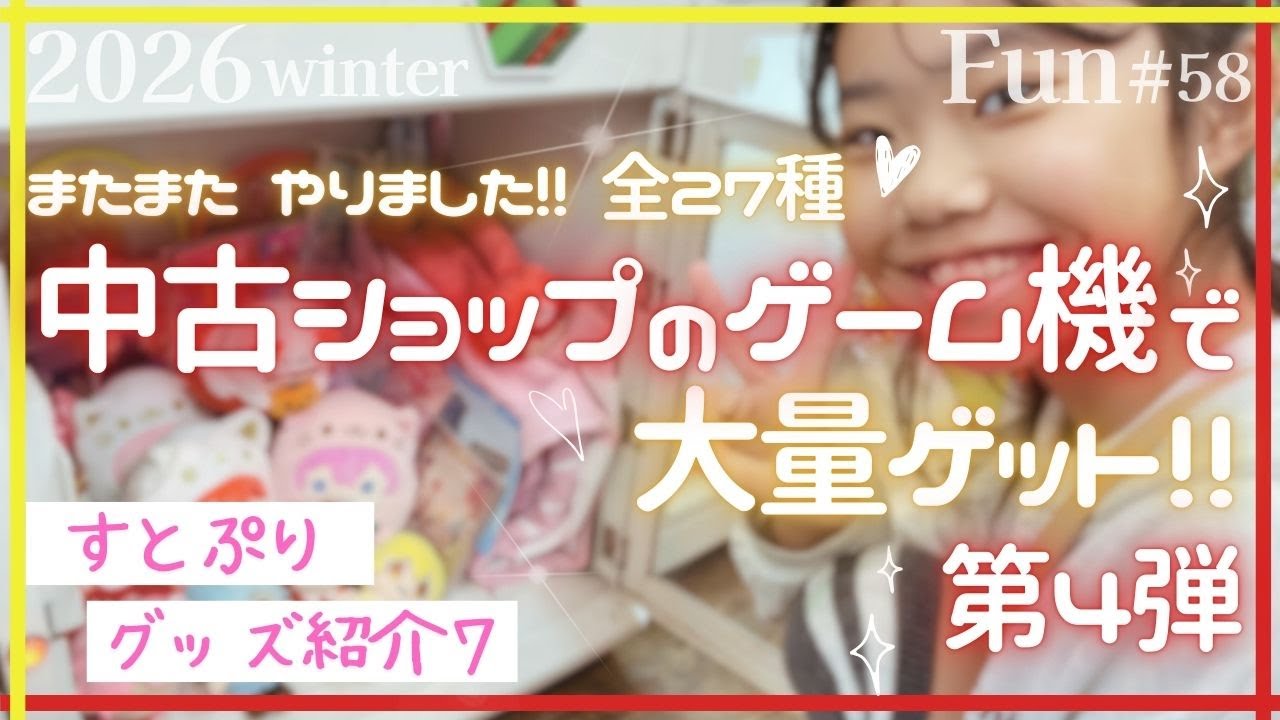 Fun58：[すとぷり]全27種！！中古ショップのゲーム機で大量ゲット第4弾☆グッズ紹介7#るぅとくん推し#莉犬くん推し