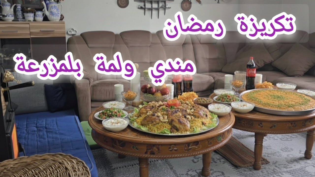 تكريزة رمضان🌙 بابا عازم رفقاتو عالمزرعة على اكلة مندي ولمّة  مابتتفوّت🌙✨