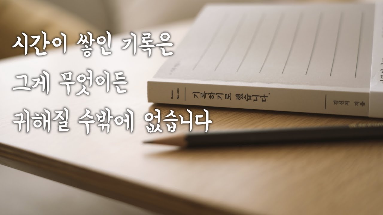 우리가 기록하는 삶을 살아야 하는 이유 | 아날로그부터 디지털까지 모두 활용하는 기록 방법 | 📚기록하기로 했습니다