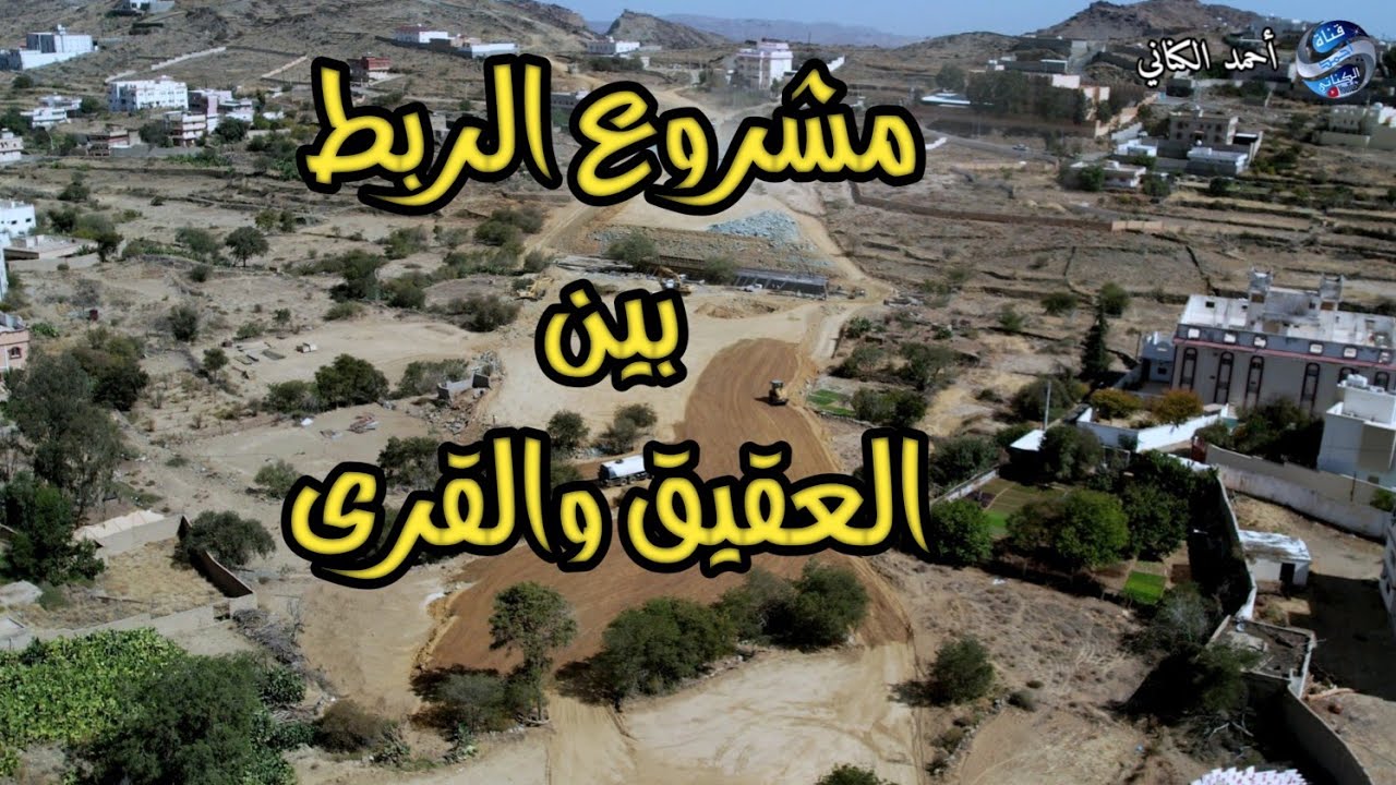 مشروع الربط بين محافظة العقيق والقرى  الجزء المتبقي من المرحلة الثانية الأطاولة بني محمد 2-6-1447