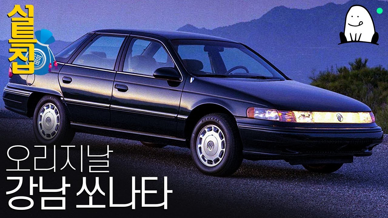 렉서스도, 벤츠도 아니었던 원조 강남 쏘나타｜세이블 이야기