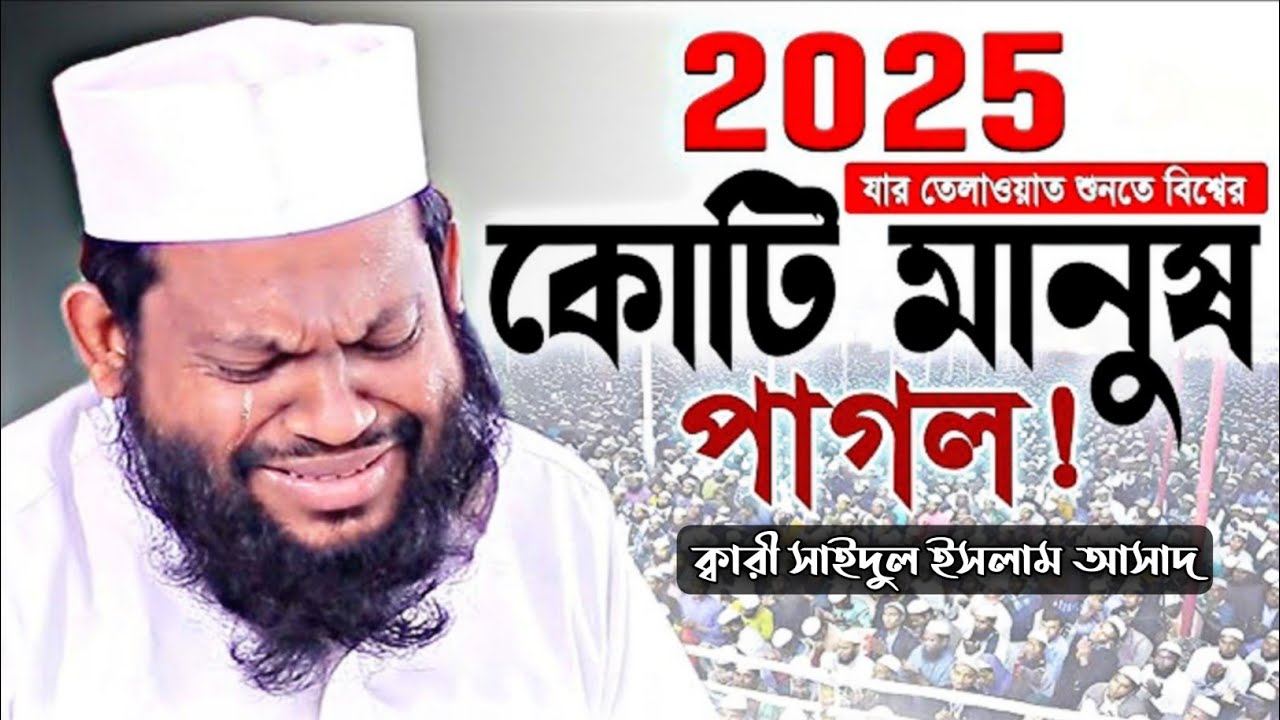 কোটি মানুষ পাগল যার তেলাওয়াত শুনার জন্য || New  2025 || বিশ্বজয়ী ক্বারী সাইদুল ইসলাম আসাদ || 