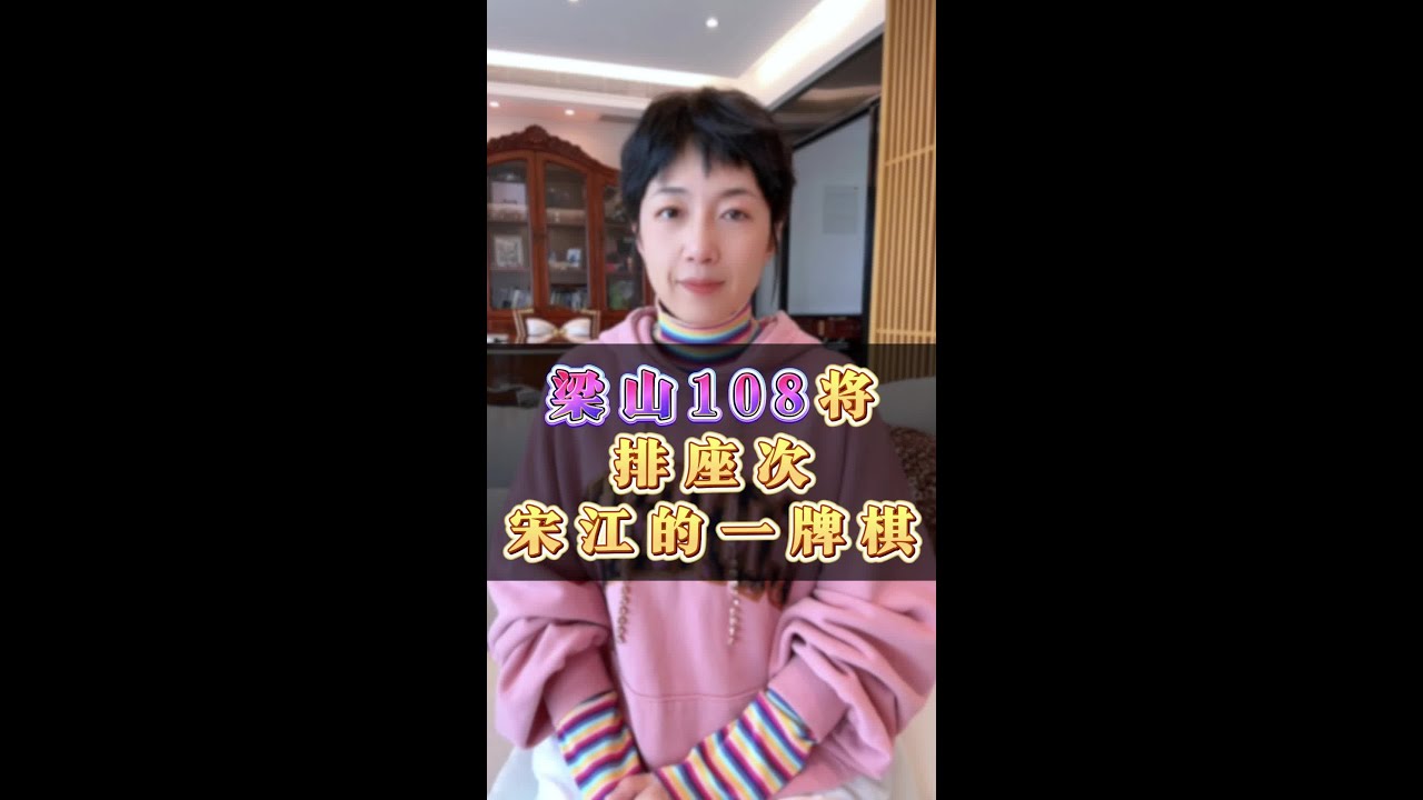 梁山108将中，36天罡排名有什么说法吗？其实这里门道可挺多 #梁山好汉 #36天罡星 #梁山108将 #水浒传 #水浒传108将