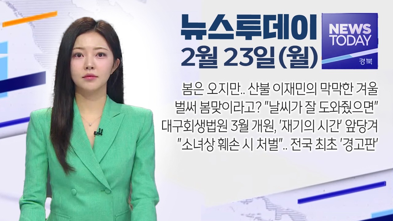 2026.02.23. (월) 뉴스투데이 / 안동MBC