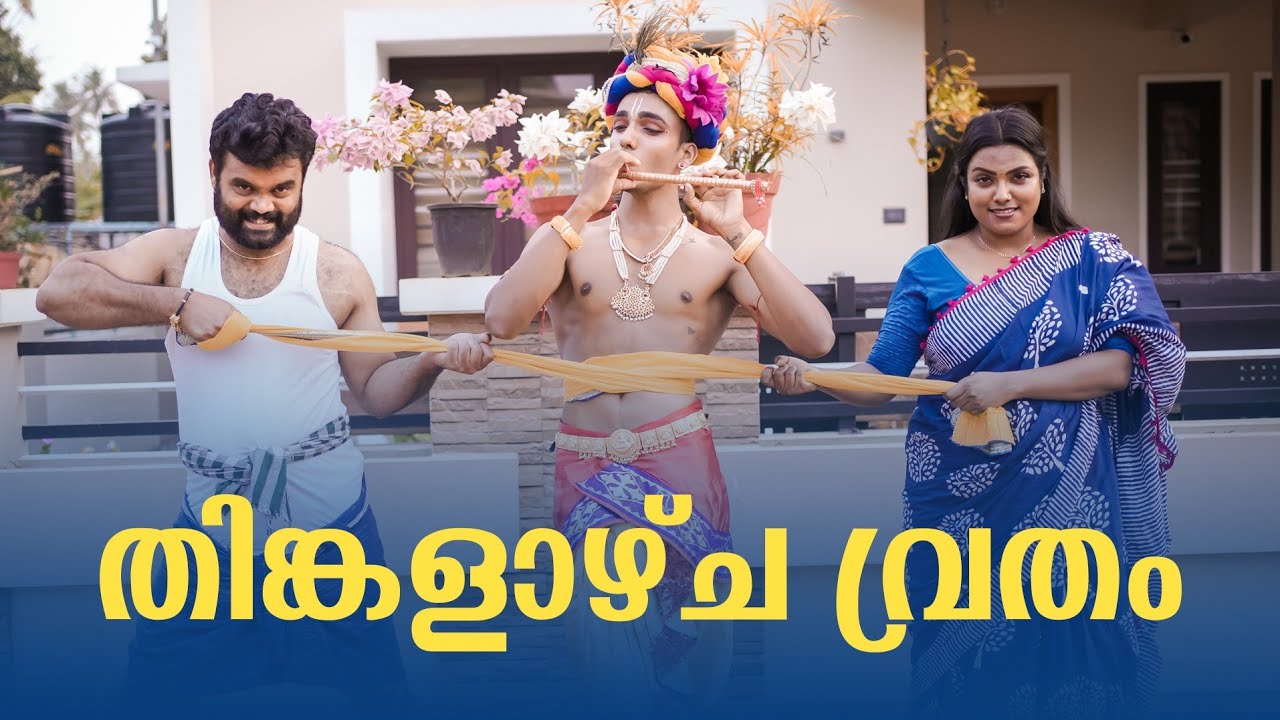 ||Thinkalazcha Vritham||തിങ്കളാഴ്ച വൃതം ||Vishu Special Video||Malayalam Comedy Video||Sanju&Lakshmy