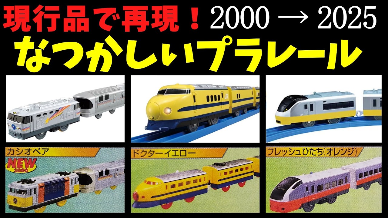【プラレール現行品で再現】大人向けの車種選び 懐かしいオモチャを低予算で！タカラトミー