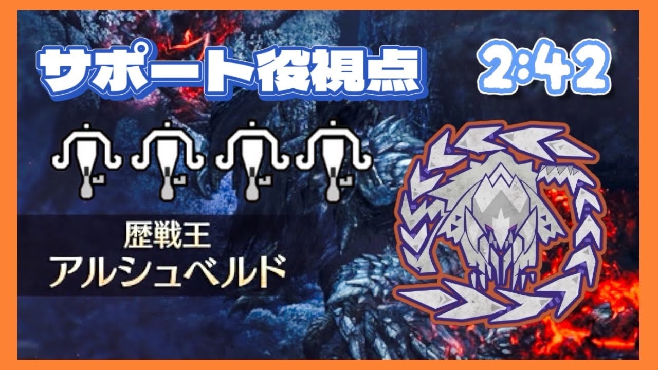歴戦王アルシュベルド周回 サポート役【モンハンワイルズ】