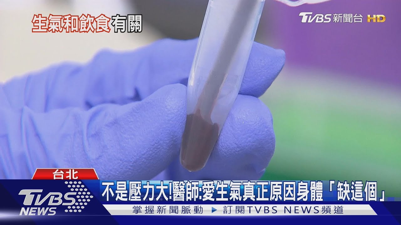 動不動就暴怒?醫揭真正原因不是脾氣壞 竟是身體「缺這個」!｜十點不一樣20250721 @TVBSNEWS01
