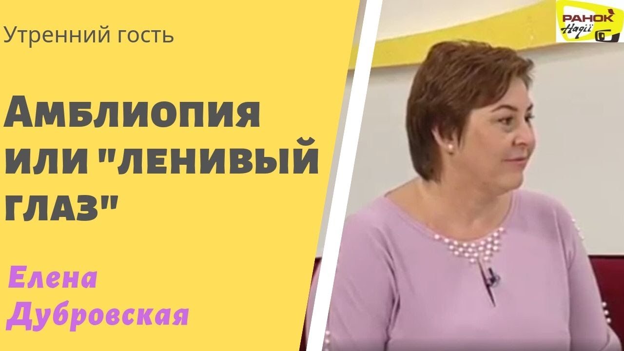 Амблиопия или 