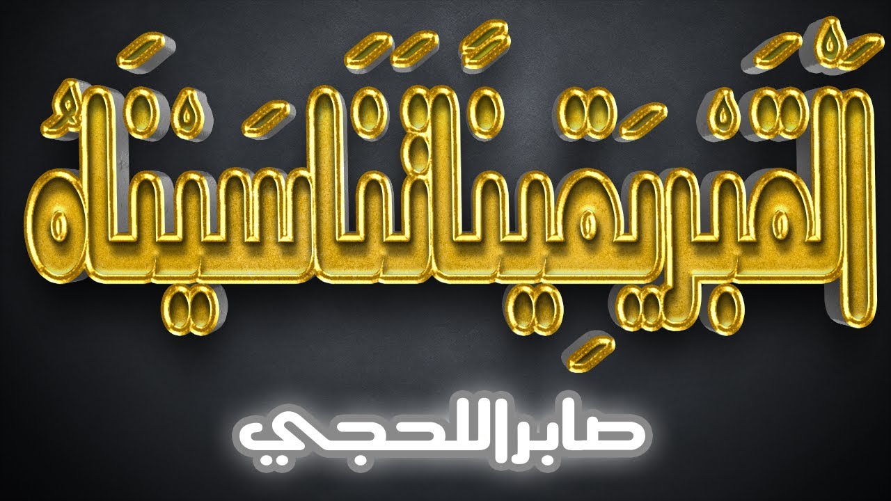 القبر يقينا تناسيناه-محاضرة مزلزلة تهز القلوب-صابر اللحجي-رحمه الله